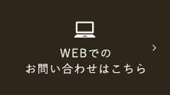 WEBでのお問い合わせはこちら